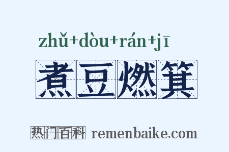 煮豆燃箕是什么意思的图片
